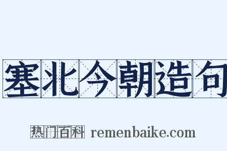 塞北今朝造句是什么意思的图片